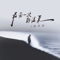 张艺迈 - 最后一次的温柔