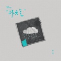姜泥 - 坏天气