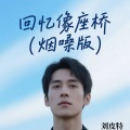 刘皮特 - 回忆像座桥