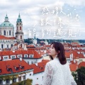 吴若希 - 感激跟你能够遇见