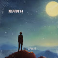 赵抱月 - The Older I Get