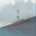 求佛（为了你我变成狼人模样）（dj沈乐）