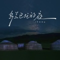 乌兰巴托的夜（汉蒙版）
