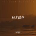 布丁同学 - 苦尽甘来终是甜