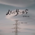 王虹-王棚主、凝音 - 人生如梦一场空