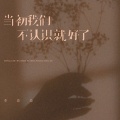 当初我们不认识就好了