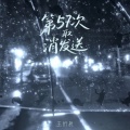 王忻辰 - 第57次取消发送