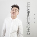 张北北 - 拥抱你离去
