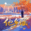 张云雷 - 他乡谣