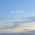 泡沫、max - 202次爱你