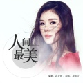 孙艺琪 - 人间最美