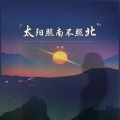 李典 - 太阳照南不照北