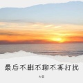 力哥 - 最后不删不聊不再打扰
