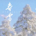 拾伍 - 春雪