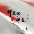 王虹-王棚主 - 拜关公斩牲畜
