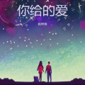 杨厚爽 - 你给的爱