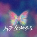 新鸳鸯蝴蝶梦（R&B版）