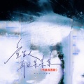汪六六、卢润泽 - 重生之再见某某某