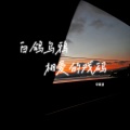 李莫遥 - 白鸽乌鸦相爱的戏码