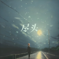 杰 - 尽头