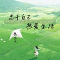 魏佳艺 - 忠于自己 热爱生活