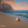 酸奶盖儿 - 如果当时