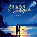 郑畅业 - 多幸运成为你的知己