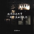 放弃你这件事我一直出尔反尔