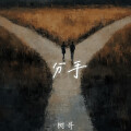 树哥 - 分手