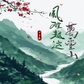 尹昔眠 - 风难越这万重山