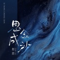 思念成沙