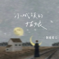 烟嗓船长 - 小城镇的姑娘