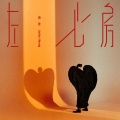 向佐 - 左心房