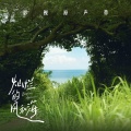 陈昊宇 - 灿烂的风和海