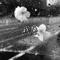 爱吃土豆泥 - 愿