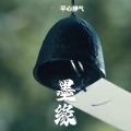禅音佛语 - 墨缘