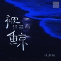 应嘉俐 - 被捕获的鲸
