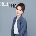 恰恰恰恰恰 - 凌迟回忆