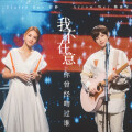 魏嘉莹、郭静 - 我不在意你曾经吻过谁