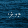 晚婚（让我擦去脸上脂粉）