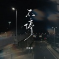 苏星婕 - 不停