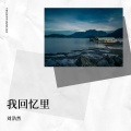 刘浩然 - 我回忆里