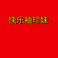 周细荣 - 快乐袖珍妹
