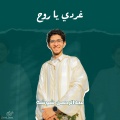 عبدالرحمن شوشة、Abdelrahman Shosha - غردي يا روح