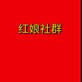 周细荣 - 红娘社群