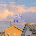 零零七 - 沦陷