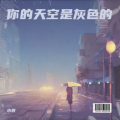 小将 - 天空 (小将 remix)