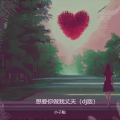 小子聪 - 想要你做我丈夫