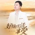 望海高歌 - 好好把生活享受