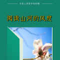 周细荣 - 阅读山河的风度
